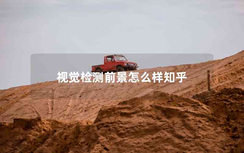 視覺檢測前景怎么樣知乎
