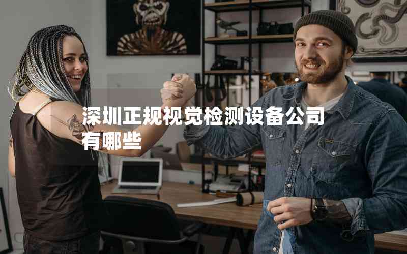 深圳正規(guī)視覺(jué)檢測(cè)設(shè)備公司有哪些