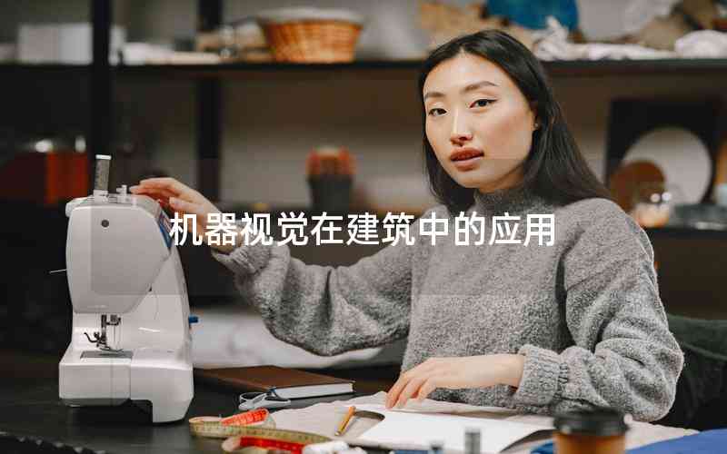 機(jī)器視覺在建筑中的應(yīng)用
