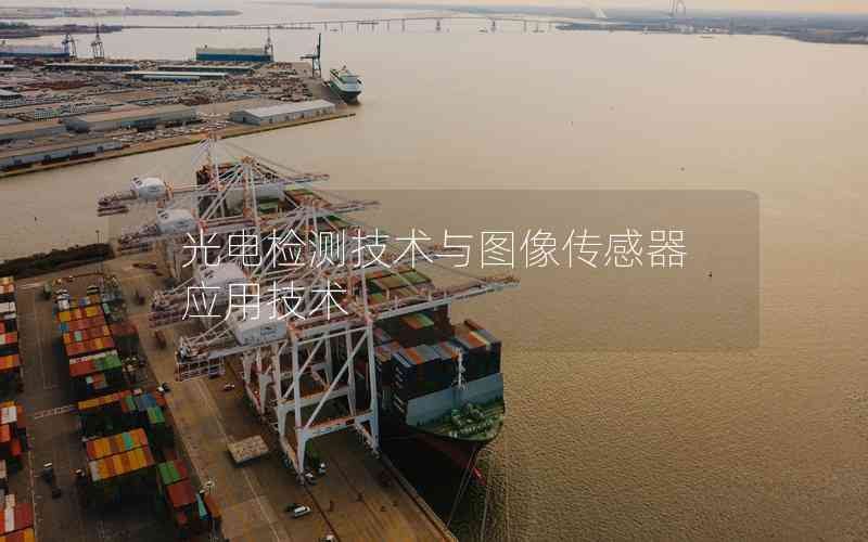 光電檢測技術(shù)與圖像傳感器應(yīng)用技術(shù)