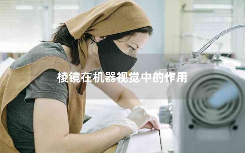 棱鏡在機器視覺中的作用