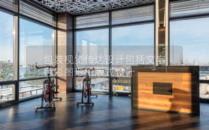 包裝視覺傳達(dá)設(shè)計(jì)包括文字色彩圖形和版式設(shè)計(jì)