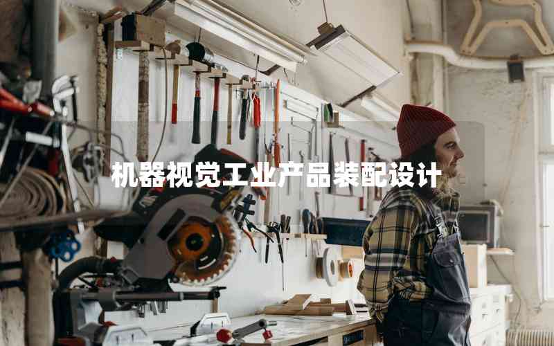機器視覺工業(yè)產(chǎn)品裝配設(shè)計