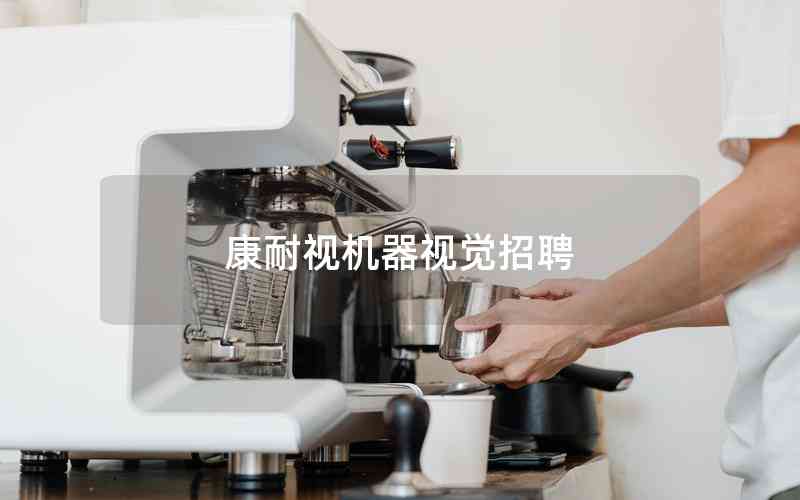 康耐視機(jī)器視覺招聘