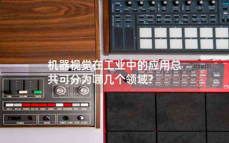 機器視覺在工業(yè)中的應用總共可分為哪幾個領域?