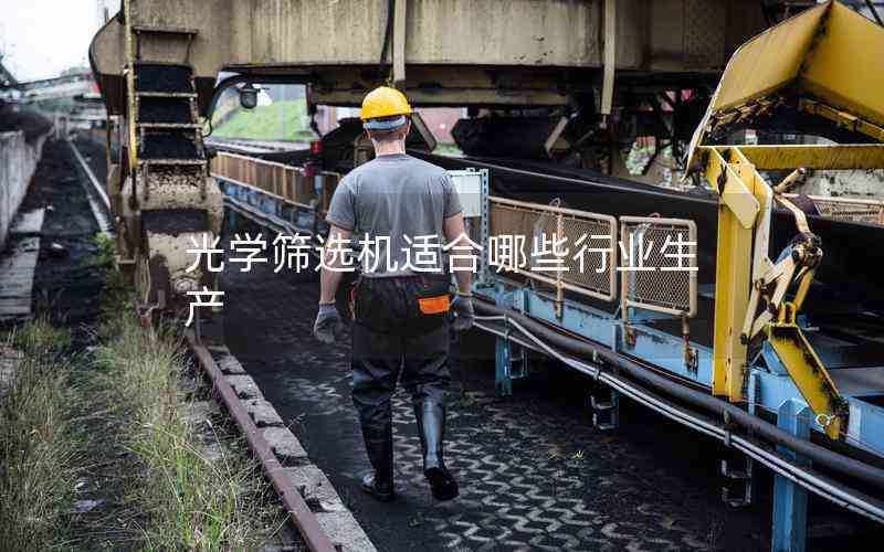 光學篩選機適合哪些行業(yè)生產(chǎn)