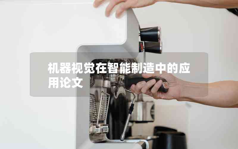 機(jī)器視覺在智能制造中的應(yīng)用論文