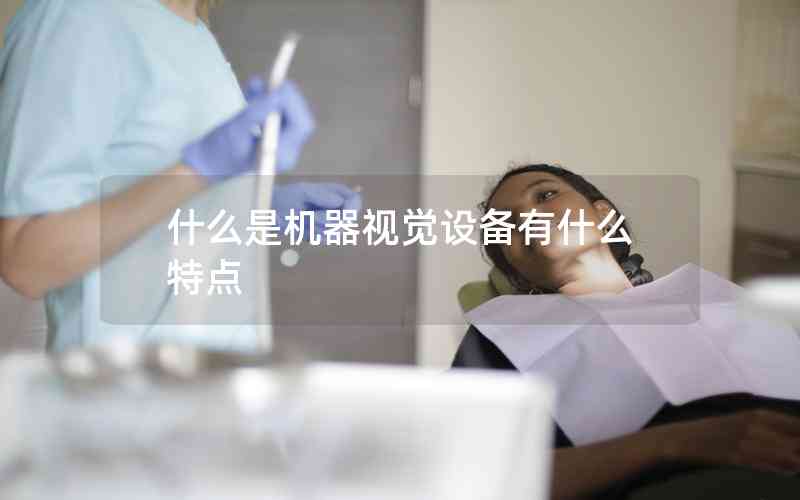 什么是機(jī)器視覺設(shè)備有什么特點(diǎn)