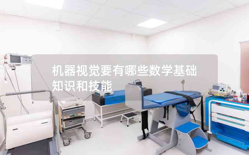 機(jī)器視覺要有哪些數(shù)學(xué)基礎(chǔ)知識和技能
