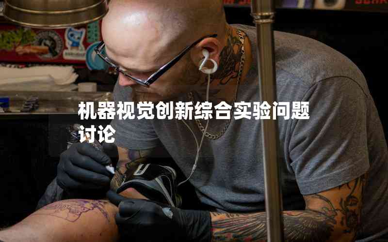 機器視覺創(chuàng)新綜合實驗問題討論