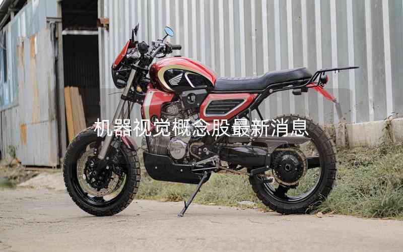 機(jī)器視覺概念股最新消息