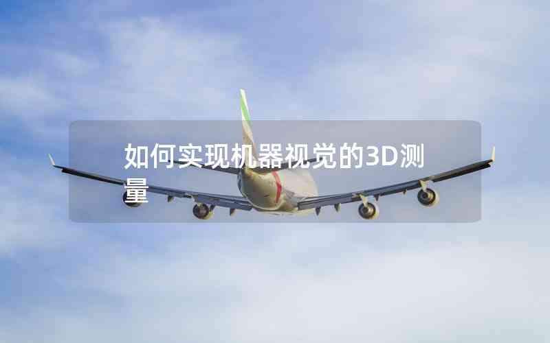 如何實現(xiàn)機器視覺的3D測量