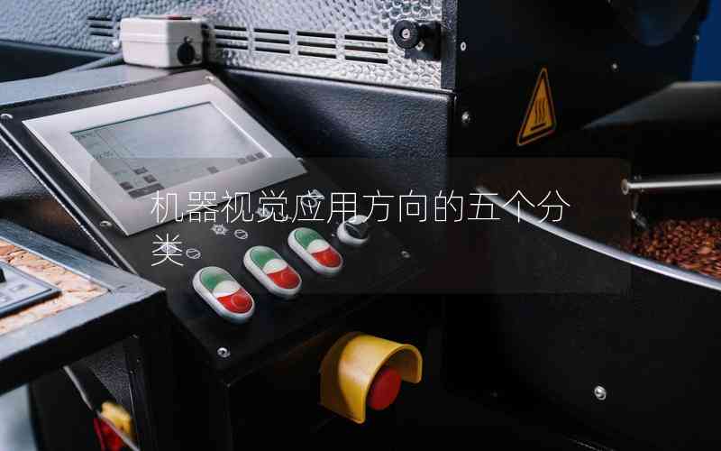 機(jī)器視覺應(yīng)用方向的五個(gè)分類