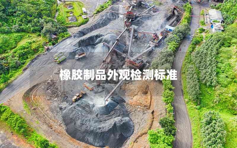 橡膠制品外觀檢測標(biāo)準(zhǔn)