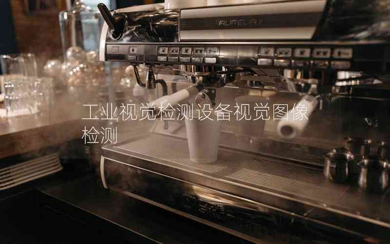 工業(yè)視覺(jué)檢測(cè)設(shè)備視覺(jué)圖像檢測(cè)