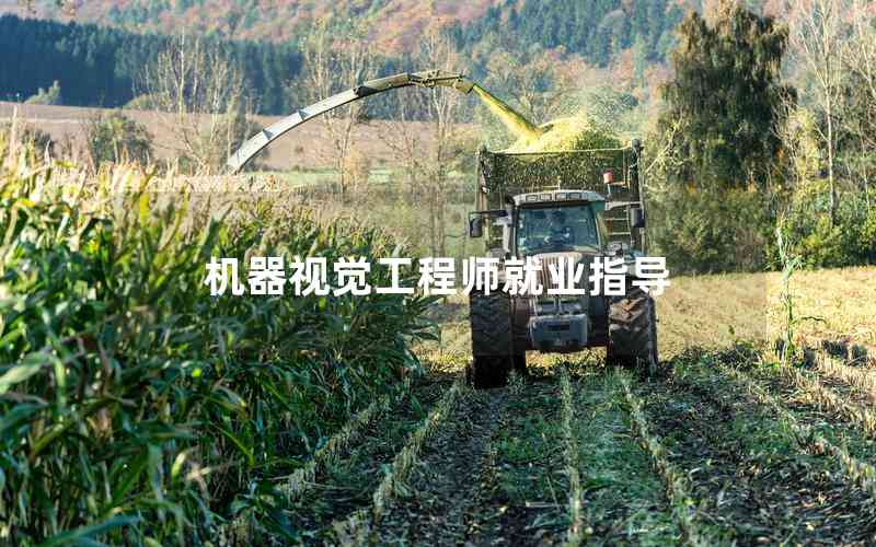 機(jī)器視覺(jué)工程師就業(yè)指導(dǎo)
