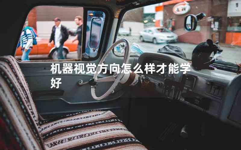機器視覺方向怎么樣才能學好