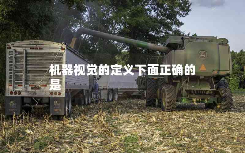 機(jī)器視覺(jué)的定義下面正確的是