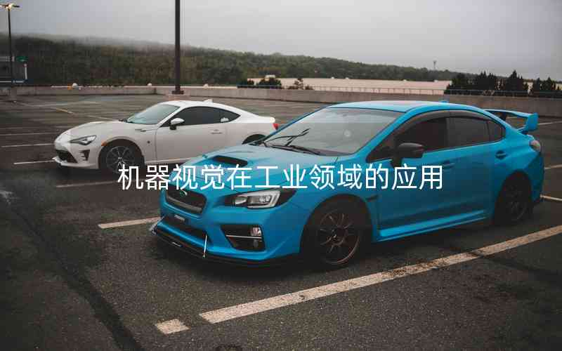 機(jī)器視覺(jué)在工業(yè)領(lǐng)域的應(yīng)用