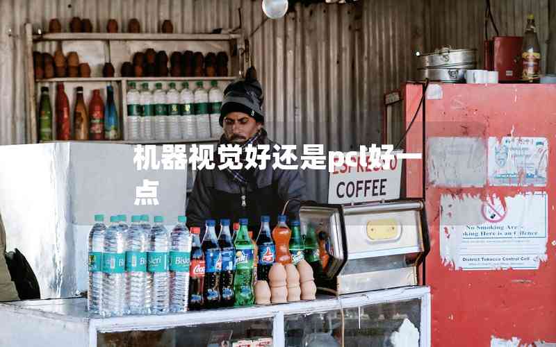 機器視覺好還是pcl好一點