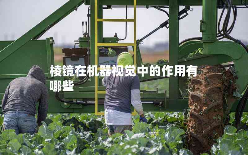 棱鏡在機器視覺中的作用有哪些