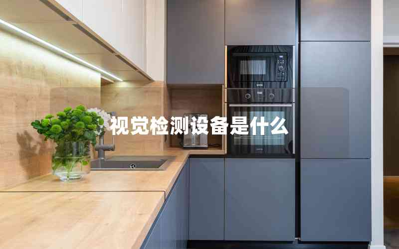 視覺檢測設(shè)備是什么