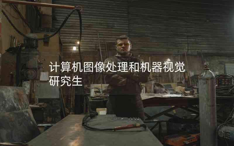 計(jì)算機(jī)圖像處理和機(jī)器視覺(jué)研究生