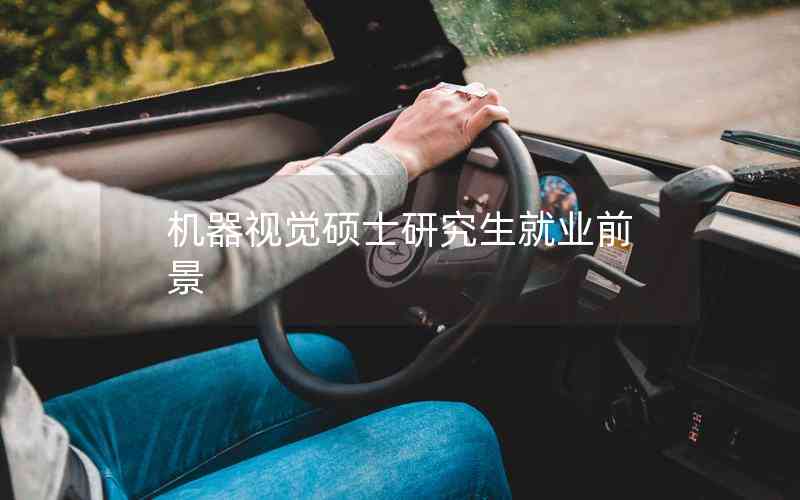 機(jī)器視覺(jué)碩士研究生就業(yè)前景