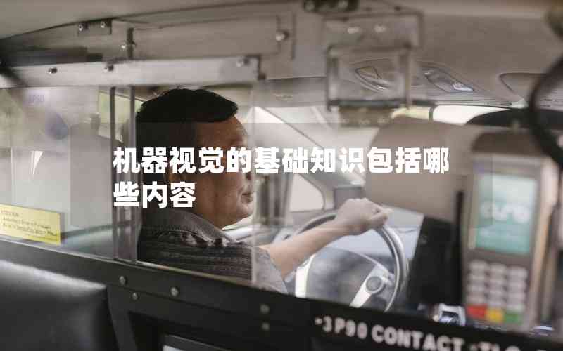 機器視覺的基礎知識包括哪些內(nèi)容