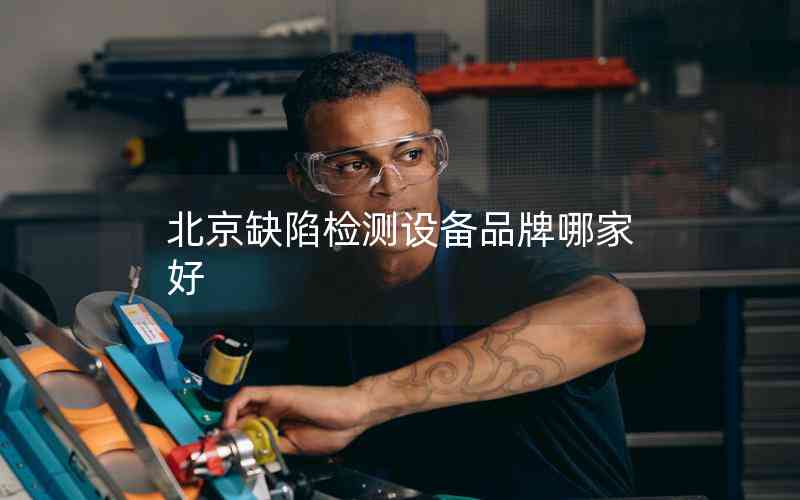 北京缺陷檢測設(shè)備品牌哪家好