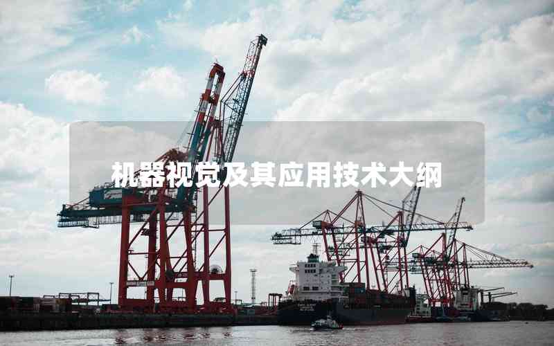 機器視覺及其應(yīng)用技術(shù)大綱