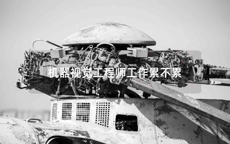 機(jī)器視覺工程師工作累不累