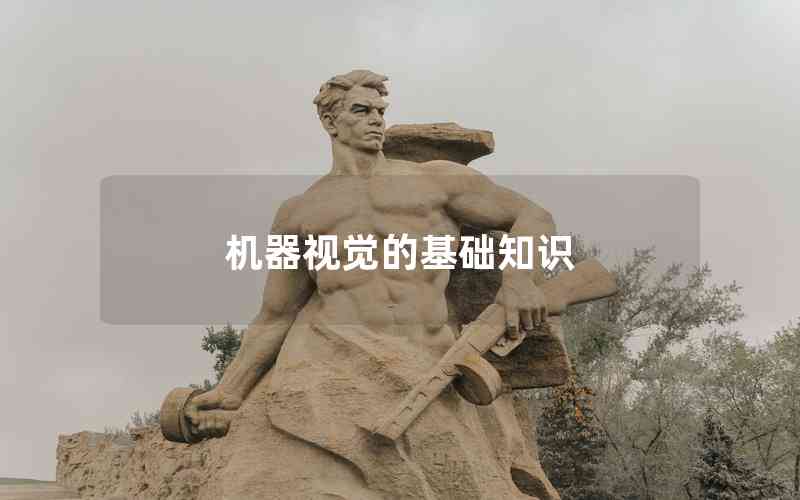 機(jī)器視覺的基礎(chǔ)知識(shí)