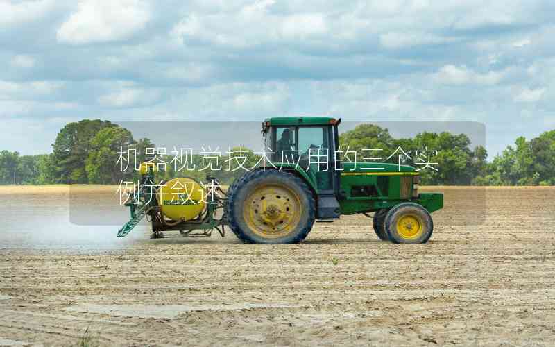 機器視覺技術應用的三個實例并敘述