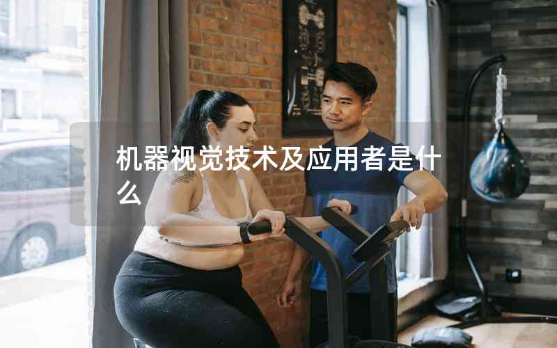 機器視覺技術及應用者是什么