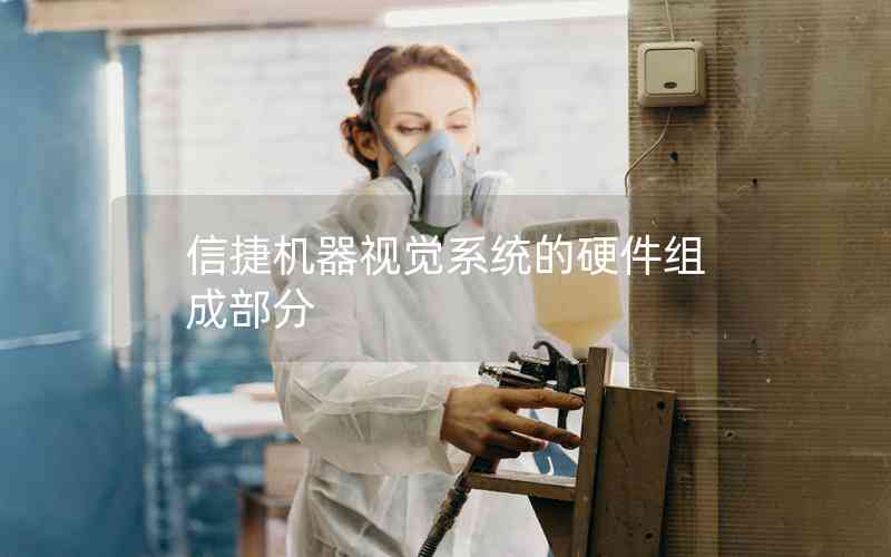 信捷機(jī)器視覺(jué)系統(tǒng)的硬件組成部分