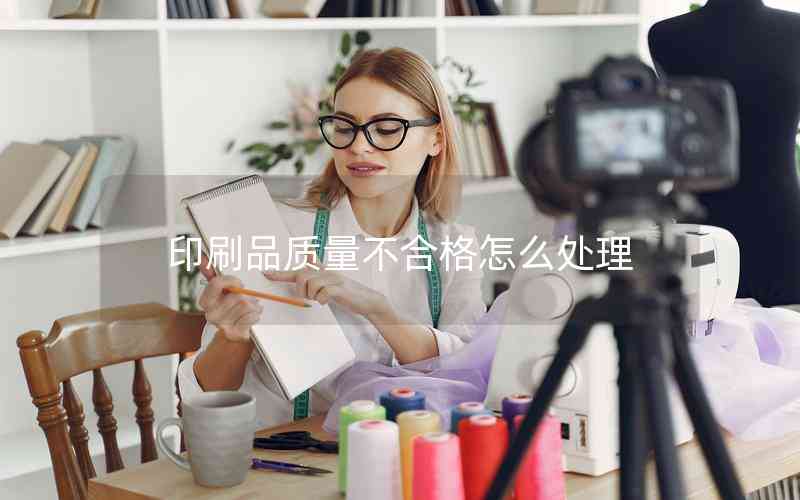 印刷品質量不合格怎么處理