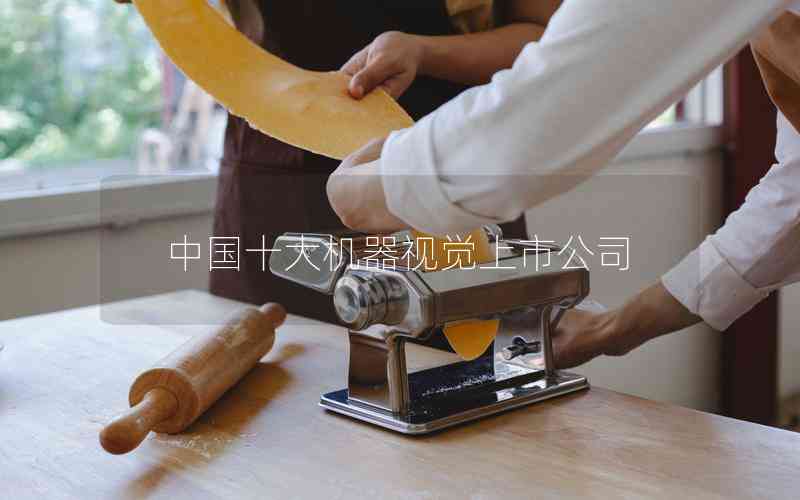 中國十大機器視覺上市公司