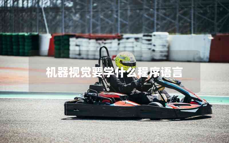 機器視覺要學什么程序語言