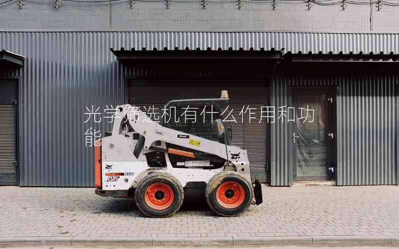 光學(xué)篩選機(jī)有什么作用和功能