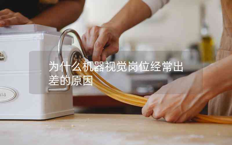 為什么機(jī)器視覺(jué)崗位經(jīng)常出差的原因