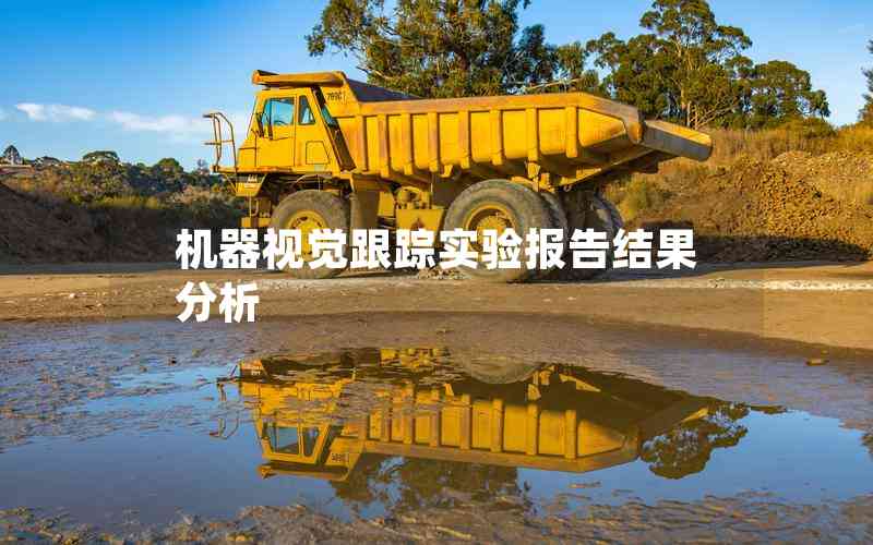 機(jī)器視覺跟蹤實(shí)驗(yàn)報(bào)告結(jié)果分析