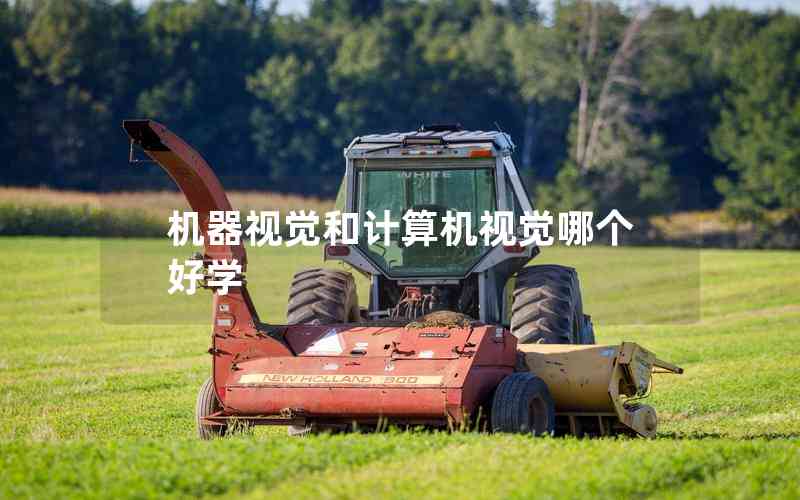 機器視覺和計算機視覺哪個好學