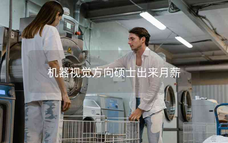 機(jī)器視覺(jué)方向碩士出來(lái)月薪