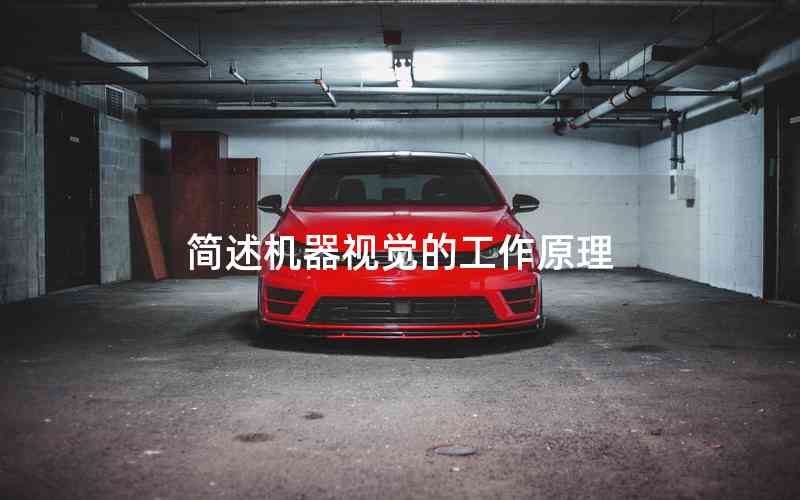簡(jiǎn)述機(jī)器視覺的工作原理