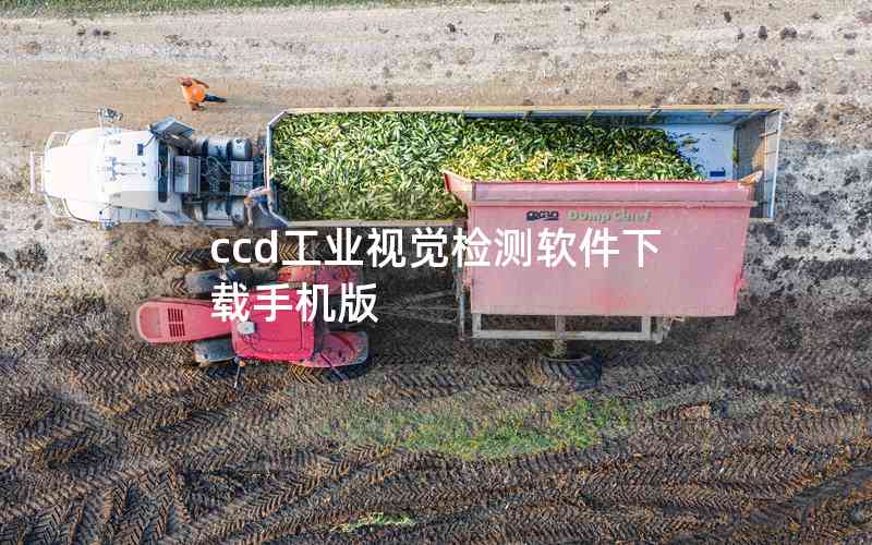 ccd工業(yè)視覺檢測(cè)軟件下載手機(jī)版