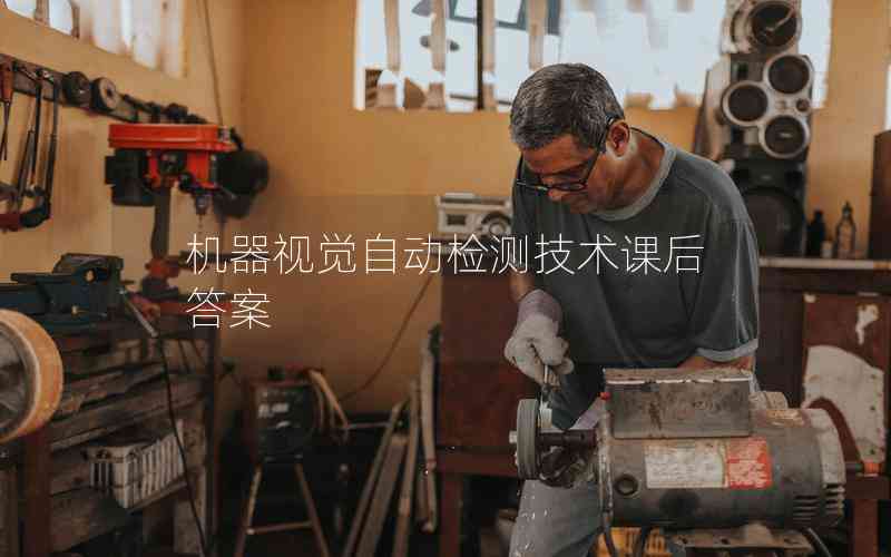 機(jī)器視覺自動檢測技術(shù)課后答案