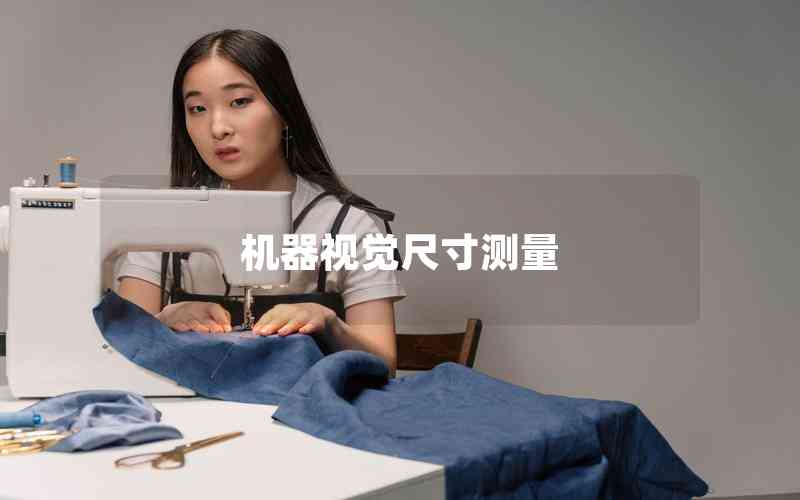 機器視覺尺寸測量