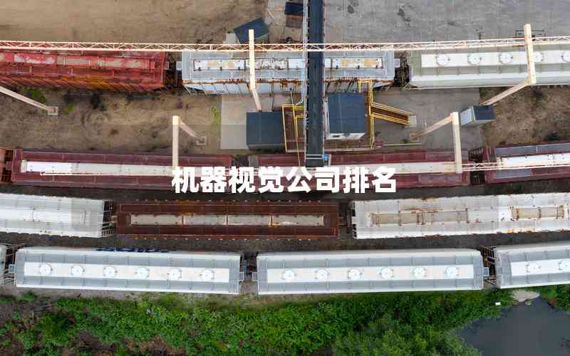 機(jī)器視覺(jué)公司排名