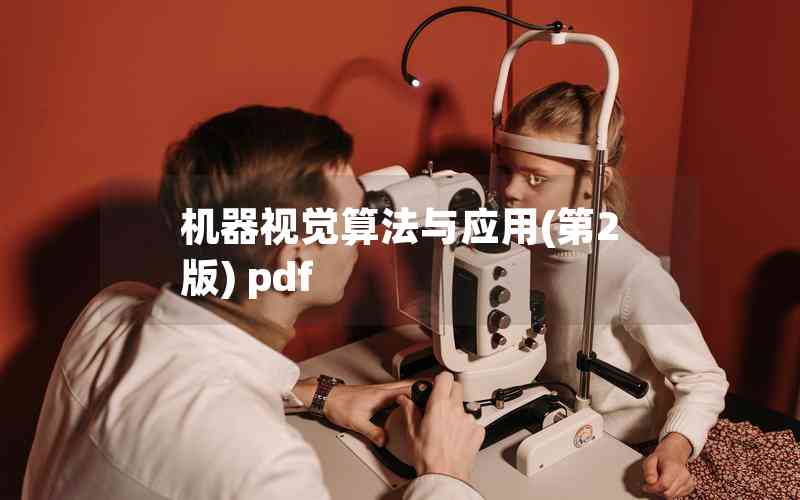 機(jī)器視覺算法與應(yīng)用(第2版) pdf